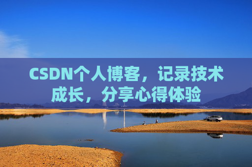 CSDN个人博客，记录技术成长，分享心得体验