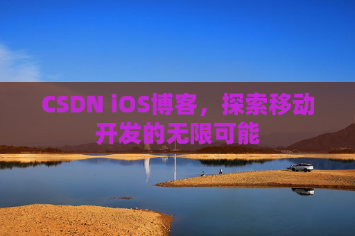 CSDN iOS博客，探索移动开发的无限可能
