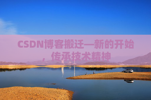 CSDN博客搬迁—新的开始，传承技术精神
